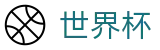 世界杯官方实时比分_小组赛_附加赛_总决赛 - 最新比分数据查询